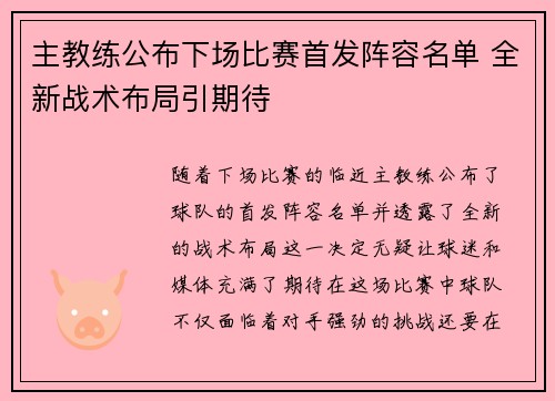 主教练公布下场比赛首发阵容名单 全新战术布局引期待
