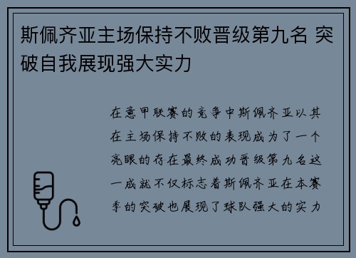 斯佩齐亚主场保持不败晋级第九名 突破自我展现强大实力