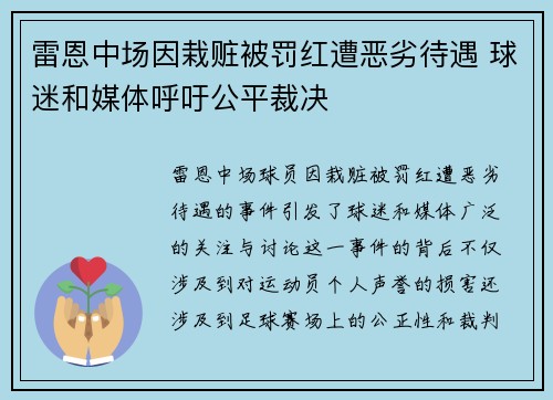 雷恩中场因栽赃被罚红遭恶劣待遇 球迷和媒体呼吁公平裁决