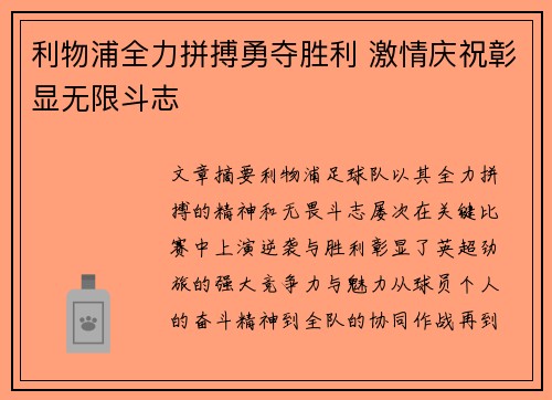利物浦全力拼搏勇夺胜利 激情庆祝彰显无限斗志