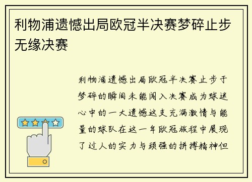 利物浦遗憾出局欧冠半决赛梦碎止步无缘决赛