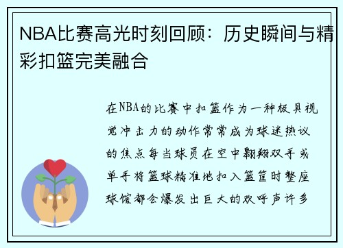 NBA比赛高光时刻回顾：历史瞬间与精彩扣篮完美融合