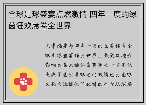全球足球盛宴点燃激情 四年一度的绿茵狂欢席卷全世界
