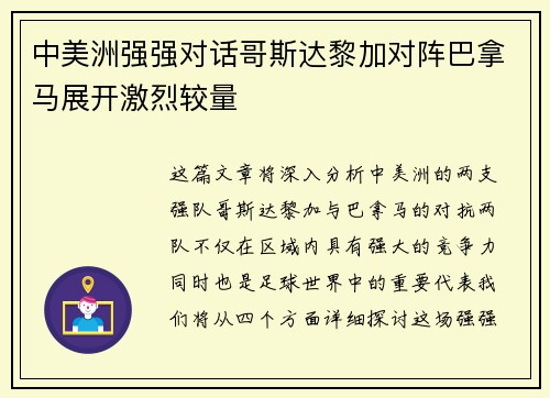 中美洲强强对话哥斯达黎加对阵巴拿马展开激烈较量