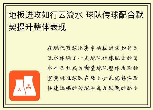 地板进攻如行云流水 球队传球配合默契提升整体表现