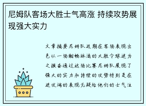 尼姆队客场大胜士气高涨 持续攻势展现强大实力