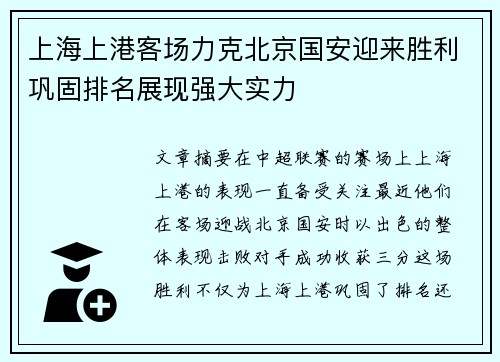 上海上港客场力克北京国安迎来胜利巩固排名展现强大实力