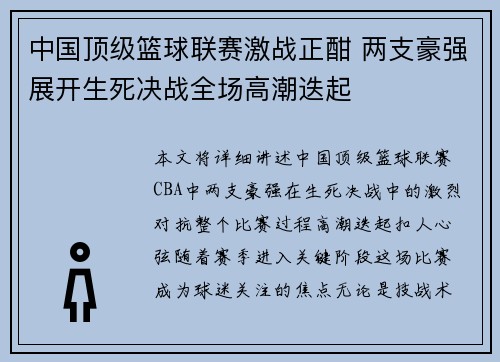 中国顶级篮球联赛激战正酣 两支豪强展开生死决战全场高潮迭起