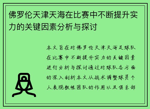 佛罗伦天津天海在比赛中不断提升实力的关键因素分析与探讨