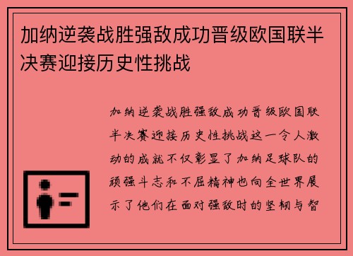 加纳逆袭战胜强敌成功晋级欧国联半决赛迎接历史性挑战
