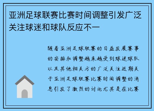 亚洲足球联赛比赛时间调整引发广泛关注球迷和球队反应不一