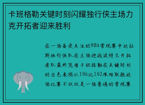 卡班格勒关键时刻闪耀独行侠主场力克开拓者迎来胜利