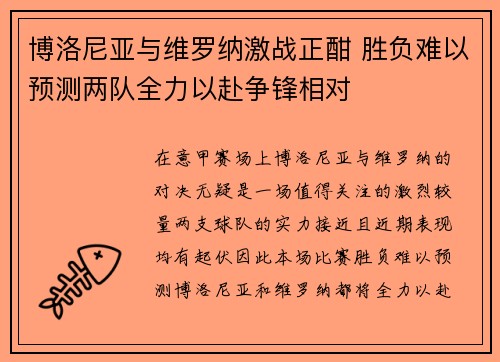 博洛尼亚与维罗纳激战正酣 胜负难以预测两队全力以赴争锋相对