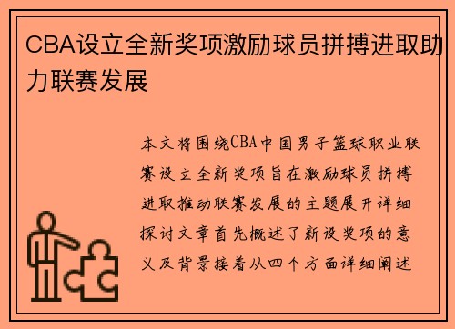 CBA设立全新奖项激励球员拼搏进取助力联赛发展