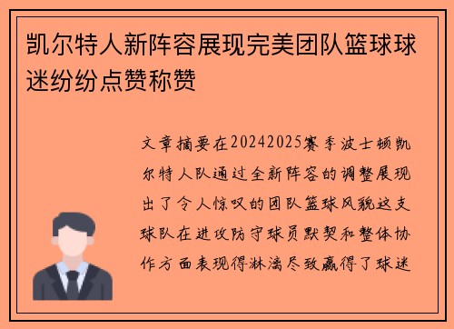 凯尔特人新阵容展现完美团队篮球球迷纷纷点赞称赞