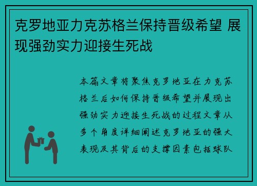 克罗地亚力克苏格兰保持晋级希望 展现强劲实力迎接生死战