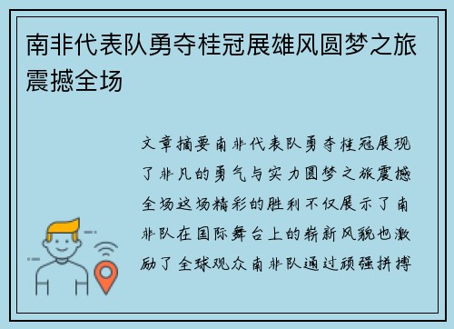 南非代表队勇夺桂冠展雄风圆梦之旅震撼全场