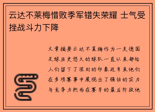 云达不莱梅惜败季军错失荣耀 士气受挫战斗力下降