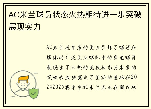 AC米兰球员状态火热期待进一步突破展现实力
