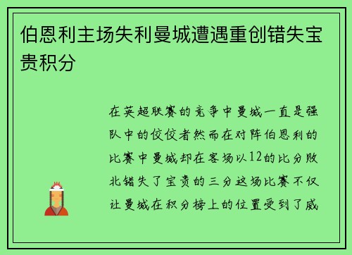 伯恩利主场失利曼城遭遇重创错失宝贵积分