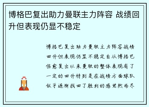 博格巴复出助力曼联主力阵容 战绩回升但表现仍显不稳定