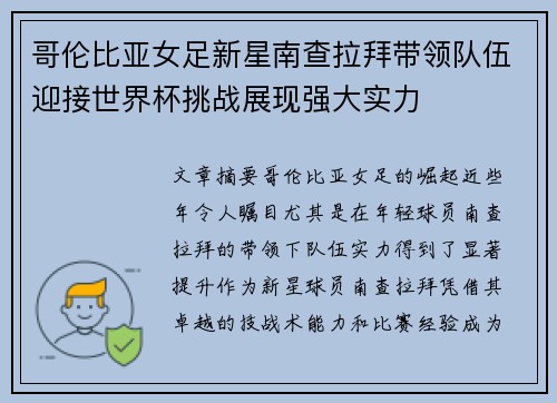 哥伦比亚女足新星南查拉拜带领队伍迎接世界杯挑战展现强大实力