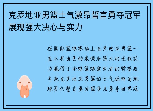 克罗地亚男篮士气激昂誓言勇夺冠军展现强大决心与实力