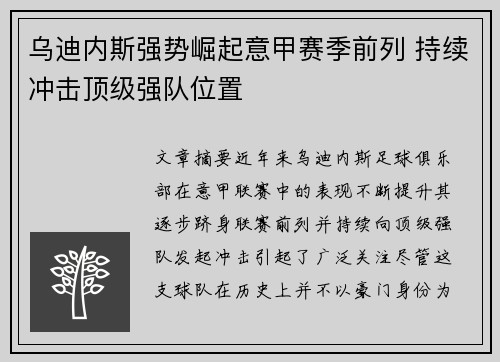 乌迪内斯强势崛起意甲赛季前列 持续冲击顶级强队位置