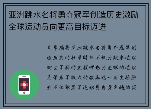 亚洲跳水名将勇夺冠军创造历史激励全球运动员向更高目标迈进