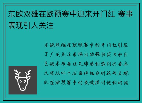 东欧双雄在欧预赛中迎来开门红 赛事表现引人关注