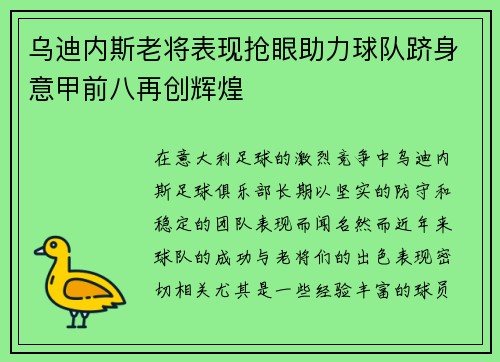 乌迪内斯老将表现抢眼助力球队跻身意甲前八再创辉煌