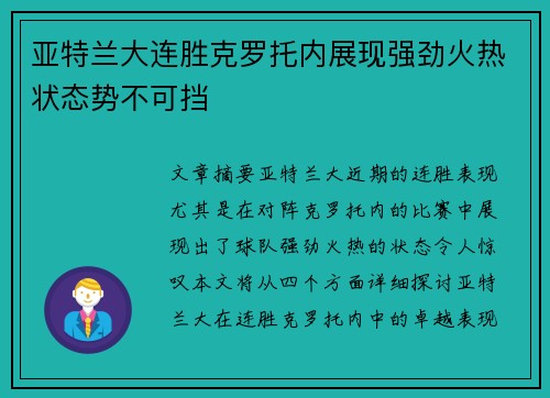 亚特兰大连胜克罗托内展现强劲火热状态势不可挡