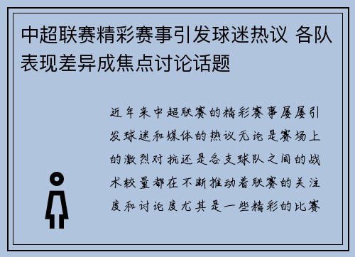 中超联赛精彩赛事引发球迷热议 各队表现差异成焦点讨论话题