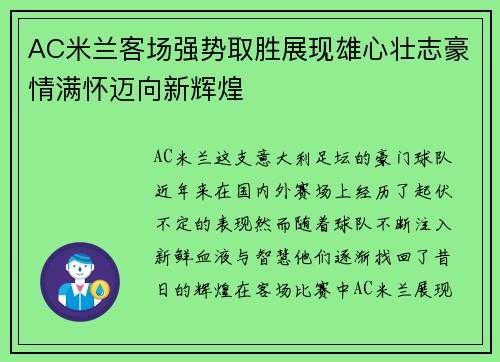AC米兰客场强势取胜展现雄心壮志豪情满怀迈向新辉煌