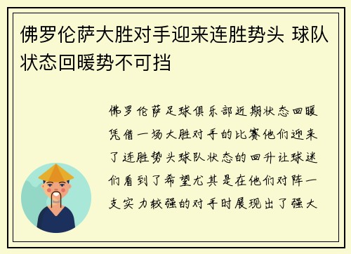 佛罗伦萨大胜对手迎来连胜势头 球队状态回暖势不可挡