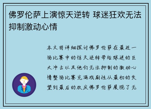 佛罗伦萨上演惊天逆转 球迷狂欢无法抑制激动心情