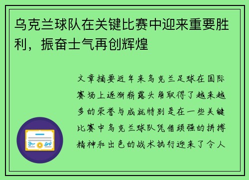 乌克兰球队在关键比赛中迎来重要胜利，振奋士气再创辉煌