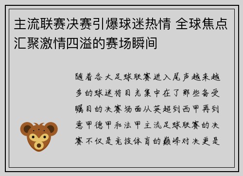 主流联赛决赛引爆球迷热情 全球焦点汇聚激情四溢的赛场瞬间