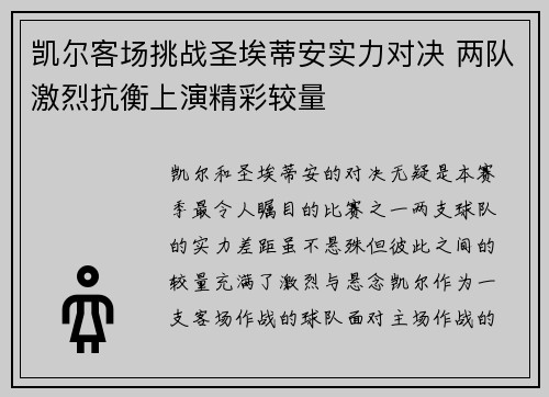 凯尔客场挑战圣埃蒂安实力对决 两队激烈抗衡上演精彩较量