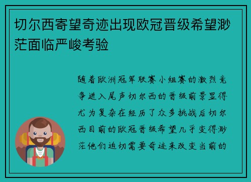 切尔西寄望奇迹出现欧冠晋级希望渺茫面临严峻考验