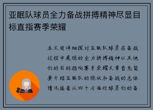 亚眠队球员全力备战拼搏精神尽显目标直指赛季荣耀