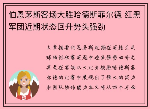 伯恩茅斯客场大胜哈德斯菲尔德 红黑军团近期状态回升势头强劲