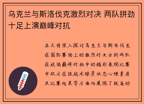 乌克兰与斯洛伐克激烈对决 两队拼劲十足上演巅峰对抗