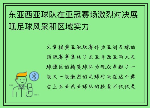 东亚西亚球队在亚冠赛场激烈对决展现足球风采和区域实力