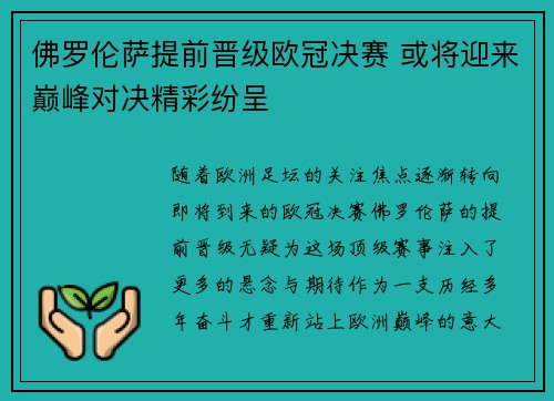 佛罗伦萨提前晋级欧冠决赛 或将迎来巅峰对决精彩纷呈