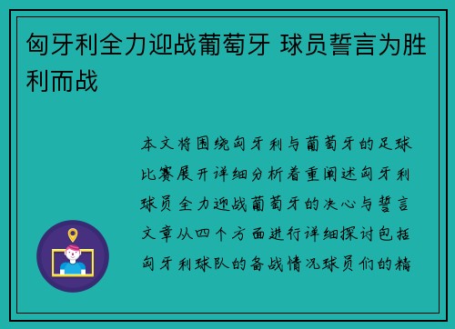 匈牙利全力迎战葡萄牙 球员誓言为胜利而战