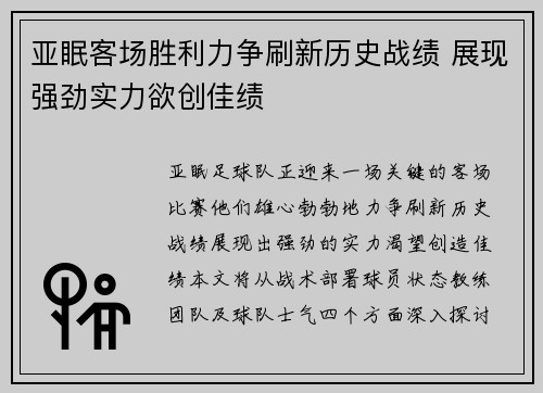 亚眠客场胜利力争刷新历史战绩 展现强劲实力欲创佳绩