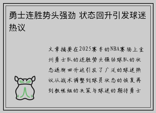 勇士连胜势头强劲 状态回升引发球迷热议