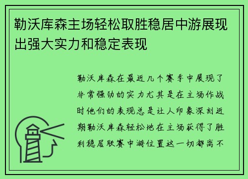 勒沃库森主场轻松取胜稳居中游展现出强大实力和稳定表现