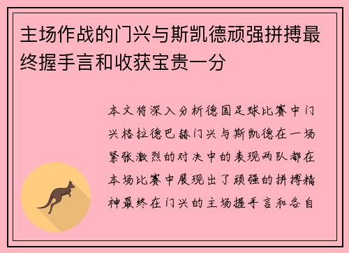 主场作战的门兴与斯凯德顽强拼搏最终握手言和收获宝贵一分
